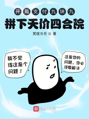 开局支付九块九,拼下天价四合院