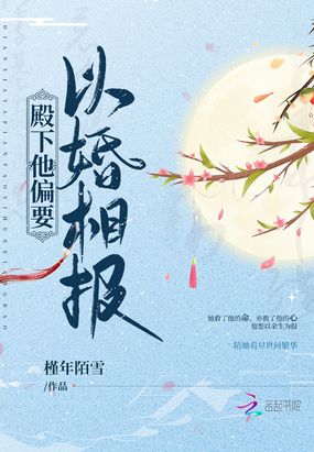 殿下他偏要以婚相报封面