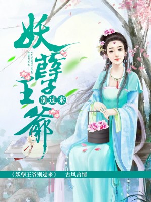 妖孽王爷别过来 云千汐北冥擎