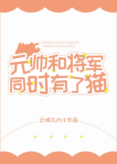 元帅和将军同时变成了猫封面