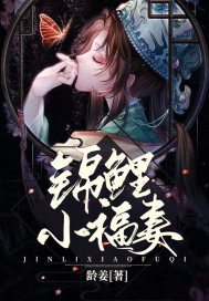 锦鲤小福妻封面