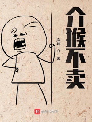 介猴不卖