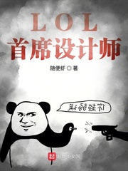 LOL首席设计师封面