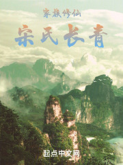 家族修仙:宋氏长青