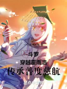 斗罗:穿越霍雨浩,传承普度慈航