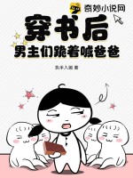 穿书后,男主们跪着喊爸爸