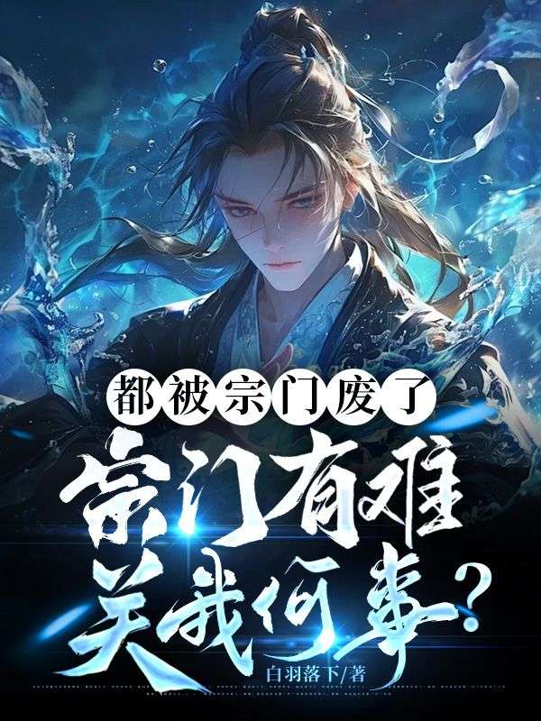 都被宗门废了，宗门有难关我何事？封面
