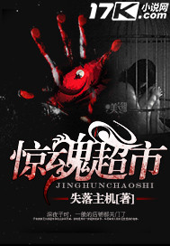 惊魂超市封面