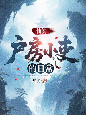 仙侠:户房小吏的日常