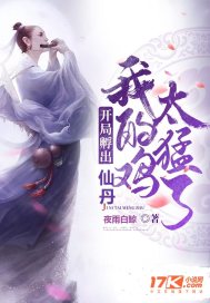 开局孵出仙丹,我的鸡太猛了