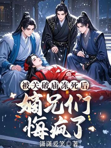 被关破庙冻死后,嫡兄们悔疯了