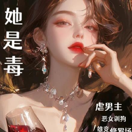 肆意玩弄，病娇渣女虐哭纯情忠犬