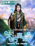 不朽真谛封面