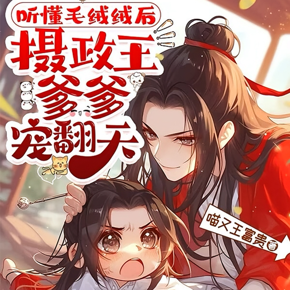 听懂毛绒绒后，摄政王爹爹宠翻天