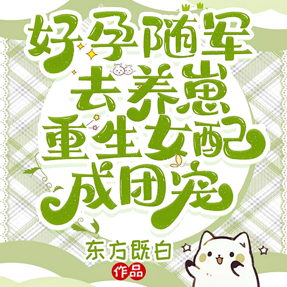 易孕体质！禁欲大佬你媳妇又怀了