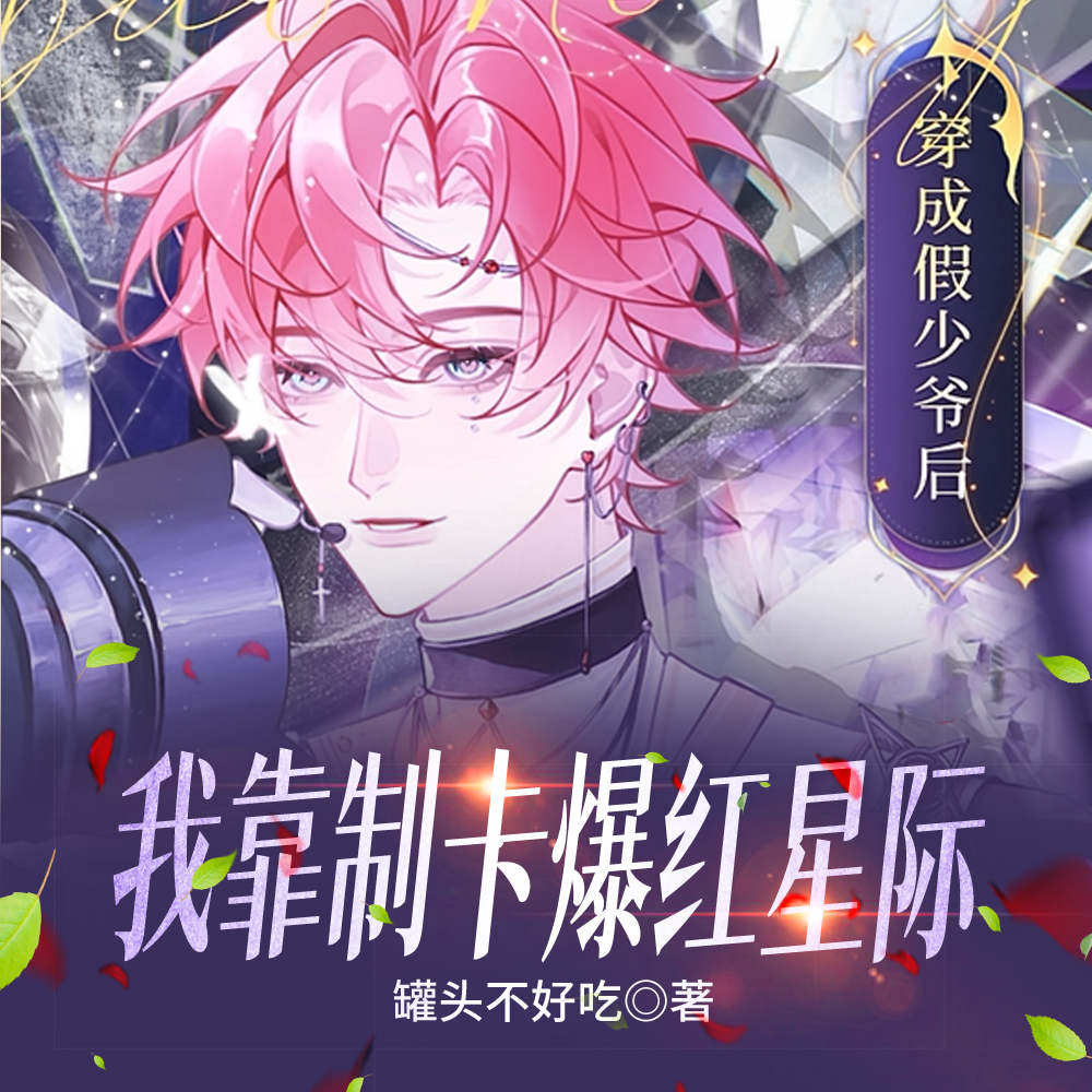 穿成假少爷后,我靠制卡爆红星际