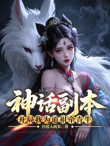 神话副本:开局我为道祖牵青牛