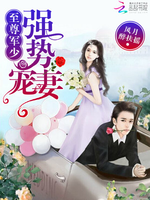 至尊军少，强势宠妻！