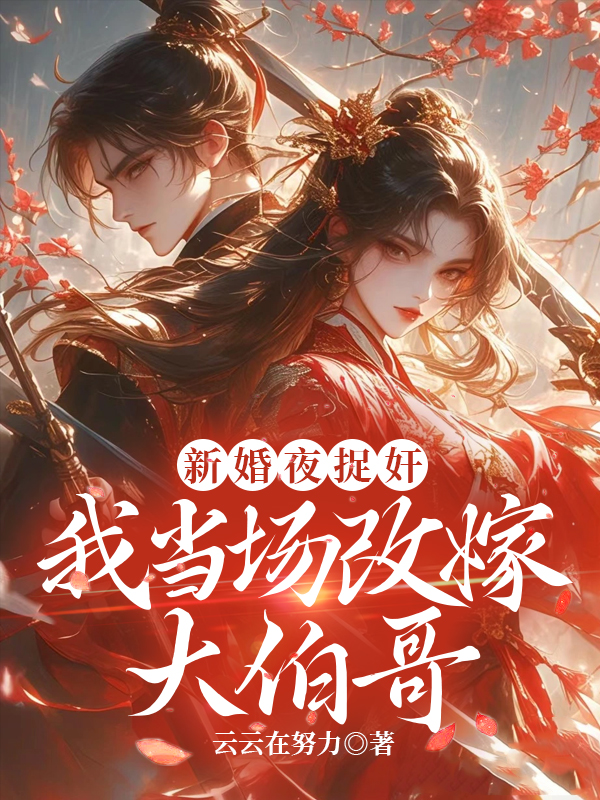 新婚夜捉奸,我当场改嫁大伯哥