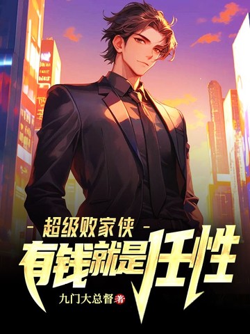 超级败家侠,有钱就是任性