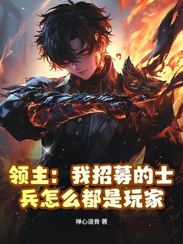 领主:我招募的士兵怎么都是玩家