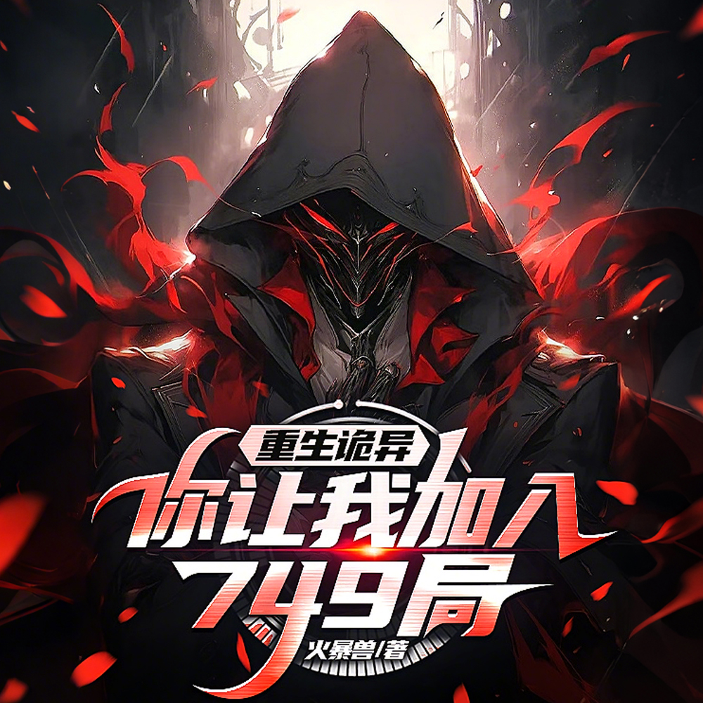 天才调查员?可我是诡异啊