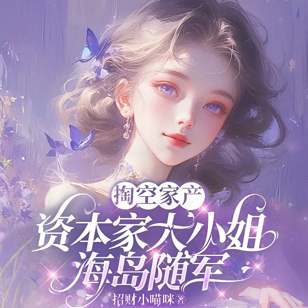 跟资本家孙媳随军,老首长真香了