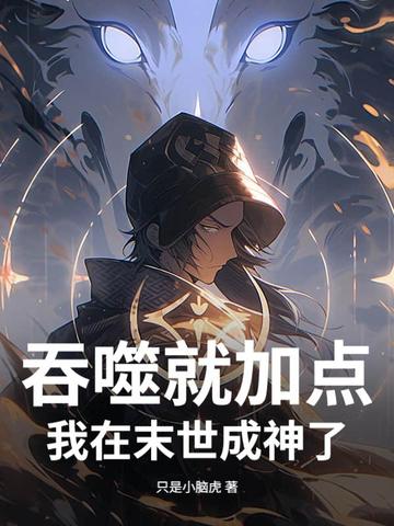 吞噬就加点,我在末世成神了