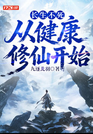 长生不死,从健康修仙开始