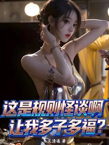 这是规则怪谈啊,让我多子多福?