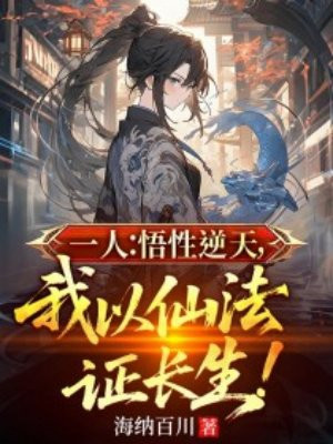 一人：悟性逆天，我以仙法证长生！