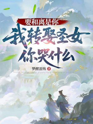 要和离是你，我转娶圣女你哭什么