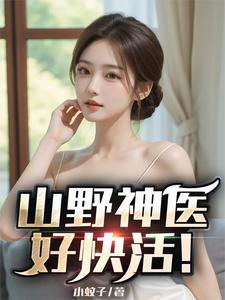 山野神医好快活!