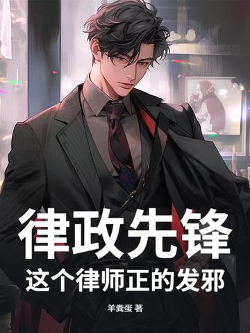 律政先锋:这个律师正的发邪!