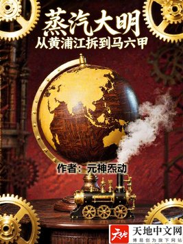 蒸汽大明:从黄浦江拆到马六甲