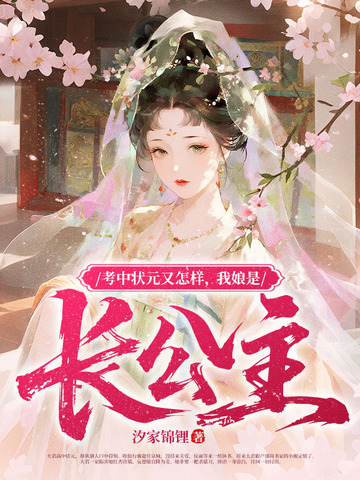 考中状元又怎样,我娘是长公主
