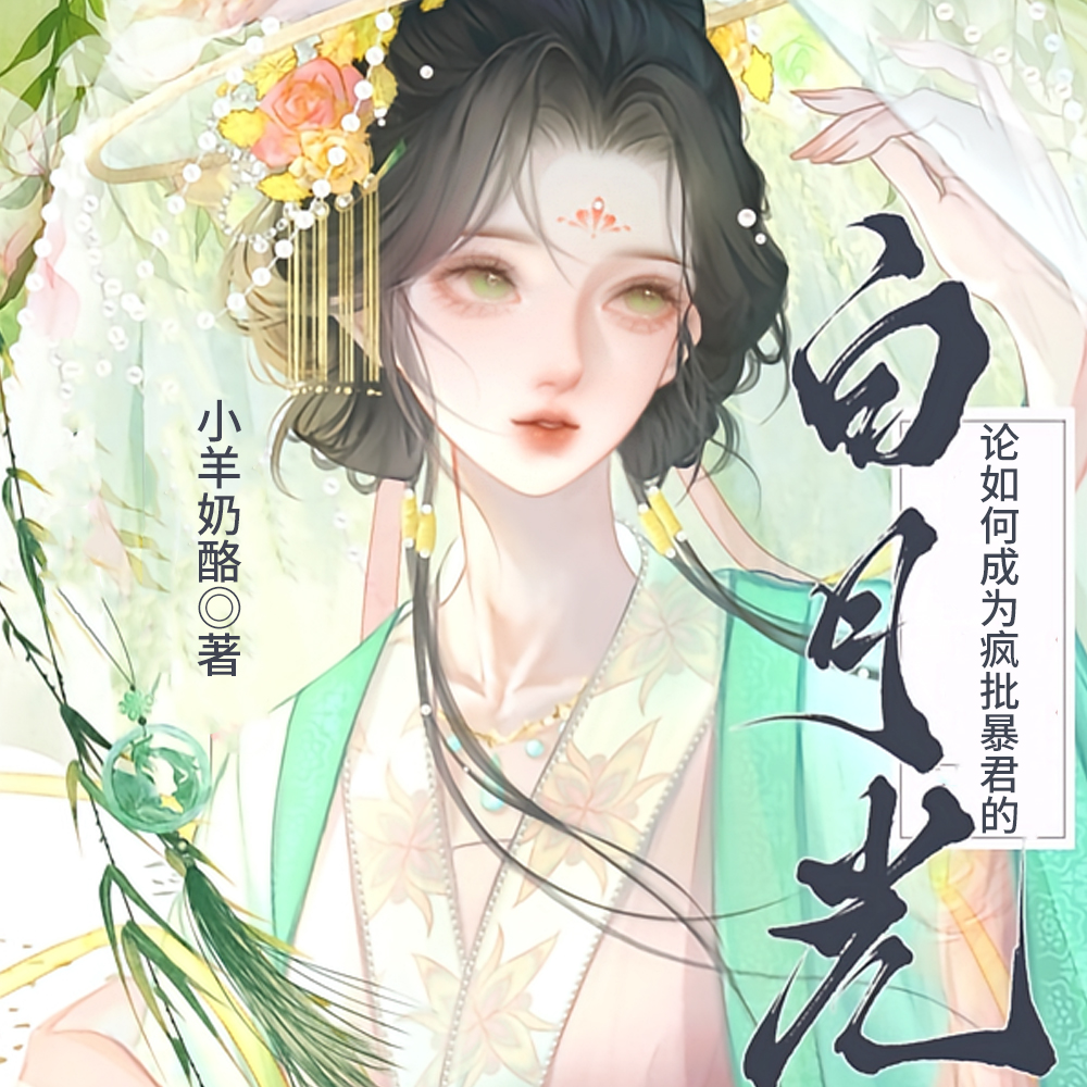 任务完成我跑路，少年暴君更疯了封面