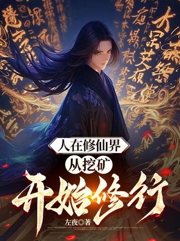 人在修仙界，从挖矿开始修行封面