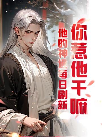 你惹他干嘛？他的神通每日刷新