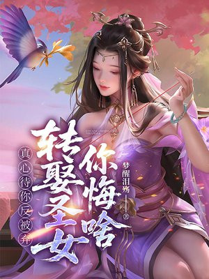 真心待你反被弃,转娶圣女你悔啥