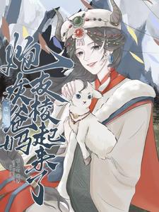 盗笔:炮灰爸妈支棱起来了