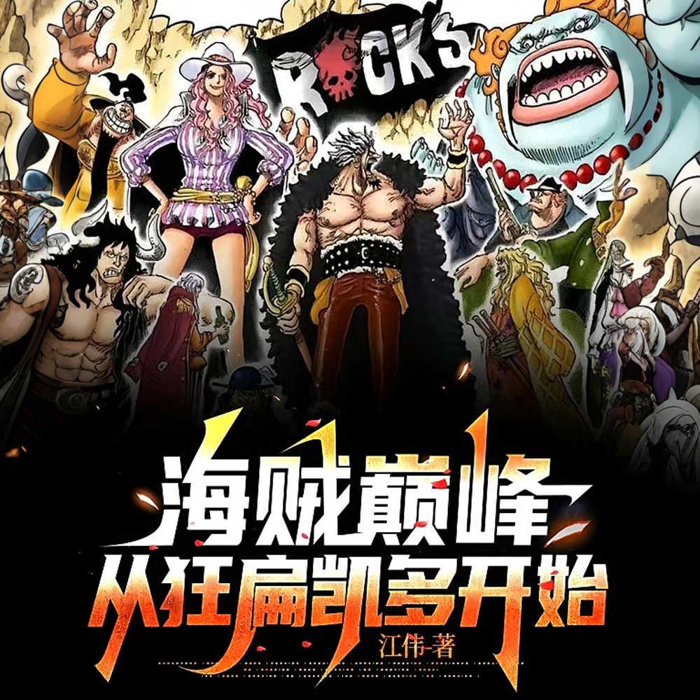 海贼巅峰,从洛克斯团番队长开始
