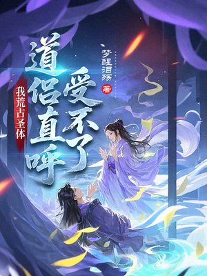 我荒古圣体,道侣直呼受不了