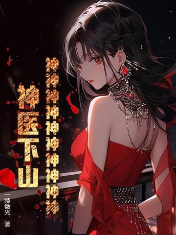 神神神神神神神神神神!神医下山!