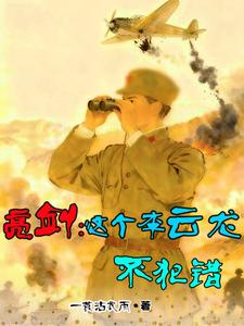 亮剑:这个李云龙不犯错