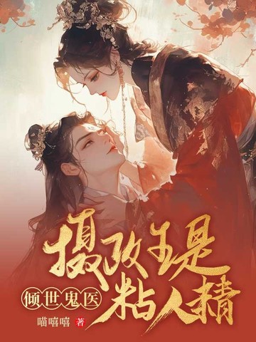 倾世鬼医:摄政王是黏人精