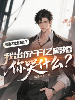 婚内出轨？我出价千亿离婚你哭什么