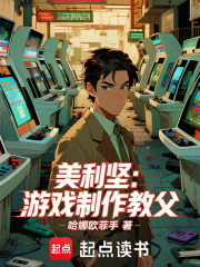 美利坚:游戏制作教父