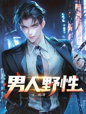 男人野性