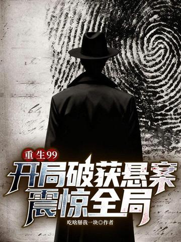 重生99:开局破获悬案,震惊全局